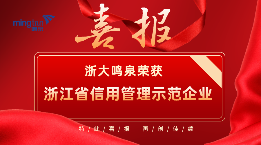 喜報！浙大鳴泉榮獲2021年度“浙江省信用管理示范企業(yè)”