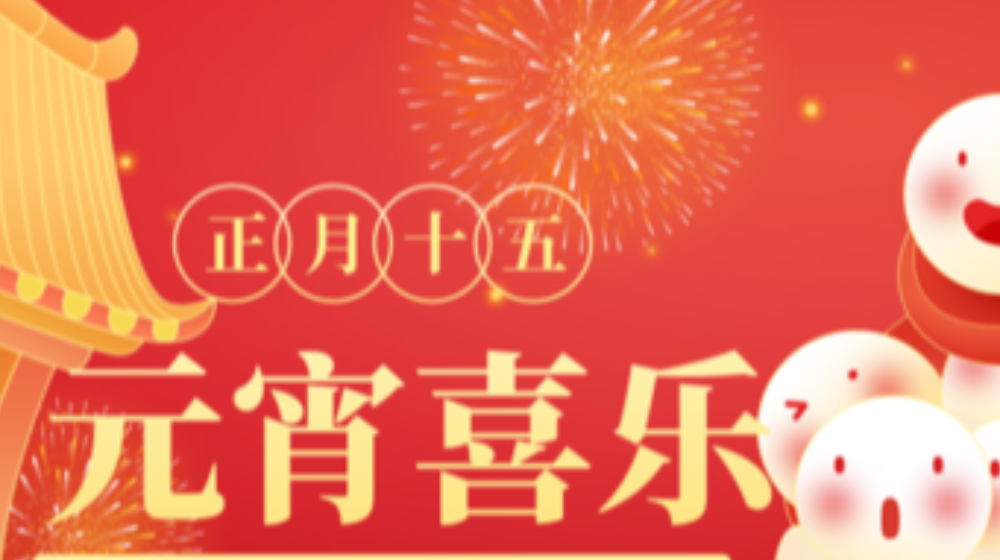 元宵佳節(jié)，浙大鳴泉祝您家圓，月圓，人團(tuán)圓！